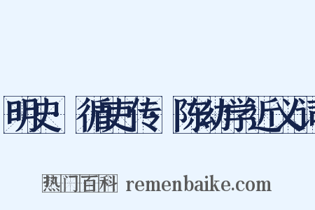 明史·循吏传·陈幼学近义词是什么意思的图片